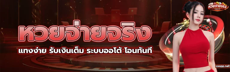 หวย จ่าย จริง 1
