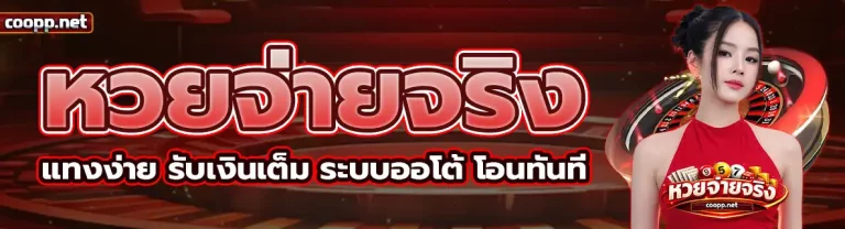 หวย จ่าย จริง 2