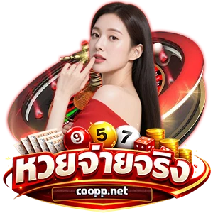 หวย จ่าย จริง 2 ตัว บาทละ เท่า ไหร่