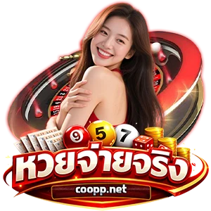 หวย จ่ายจริง 3 ตัว บาทละ เท่า ไหร่
