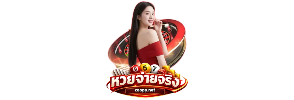 แทงหวยออนไลน์