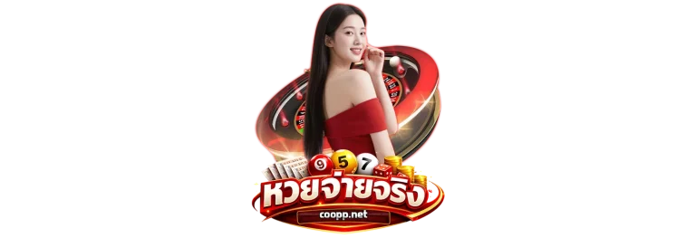 แทงหวยออนไลน์